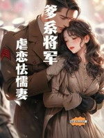 Cha Hệ Tướng Quân Ngược Luyến Nhát Gan Vợ