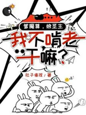Cha Ma Tôn, Nương Thánh Chủ, Ta Không Ăn Bám Làm Gì? Poster