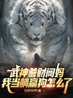 Cha Võ Thần Mẹ Tài Phiệt, Ta Nằm Ngửa Mà Thắng Thì Thế Nào Poster