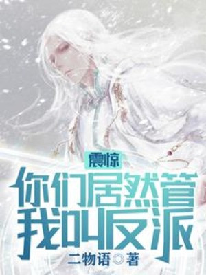 Chấn Kinh! Các Ngươi Thế Mà Quản Ta Gọi Nhân Vật Phản Diện? Poster