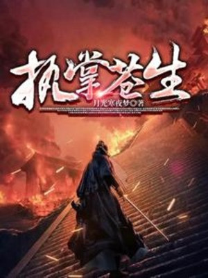 Chấp Chưởng Thương Sinh Poster