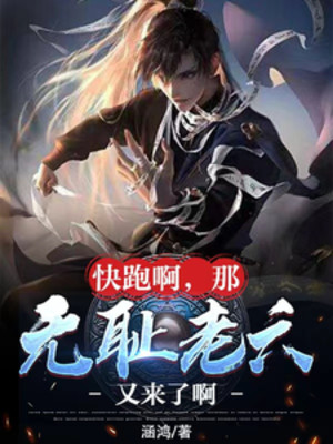 Chạy Mau A, Cái Kia Vô Sỉ Lão Lục Lại Tới A Poster