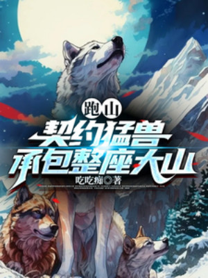 Chạy Núi: Khế Ước Mãnh Thú, Nhận Thầu Cả Tòa Núi Lớn Poster