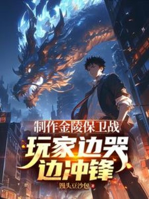 Chế Tác Kim Lăng Bảo Vệ Chiến, Người Chơi Bên Cạnh Khóc Bên Cạnh Công Kích Poster