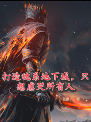 Chế Tạo Hồn Hệ Thành Dưới Đất, Chỉ Muốn Ngược Khóc Tất Cả Mọi Người Poster