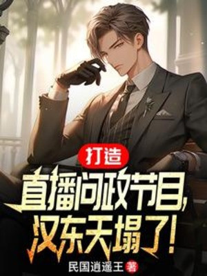 Chế Tạo Phát Sóng Trực Tiếp Hỏi Chính Tiết Mục, Hán Trời Đông Sập! Poster