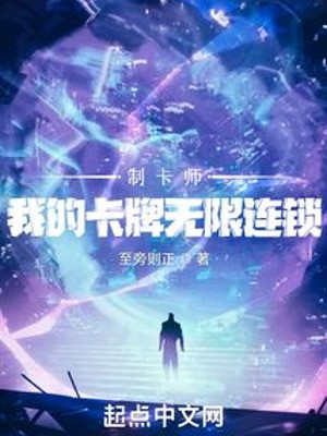 Chế Thẻ Sư: Ta Thẻ Bài Vô Hạn Mắt Xích Poster