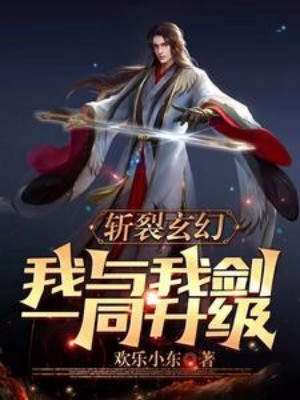 Chém Rách Huyền Huyễn, Ta Cùng Ta Kiếm Cùng Nhau Thăng Cấp! Poster