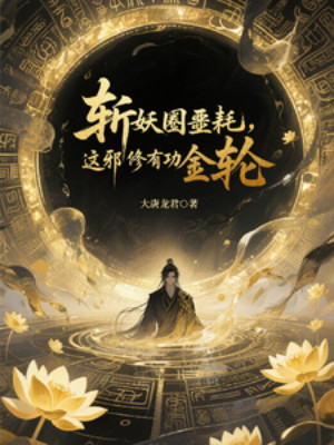 Chém Yêu Vòng Tin Dữ, Tà Tu Này Có Công Đức Kim Luân! Poster