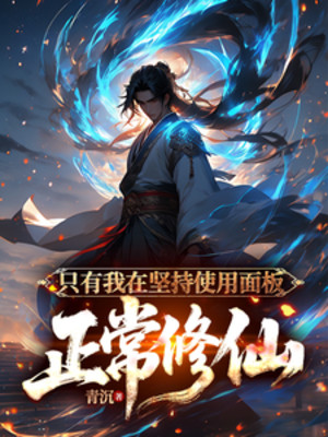 Chỉ Có Ta Tại Kiên Trì Sử Dụng Bảng Bình Thường Tu Tiên Poster