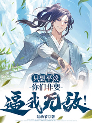 Chỉ Muốn Bình Thản, Các Ngươi Nhất Định Muốn Bức Ta Vô Địch! Poster