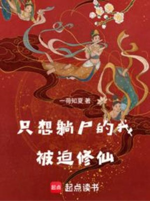 Chỉ Muốn Nằm Thi Ta Bị Ép Tu Tiên Poster