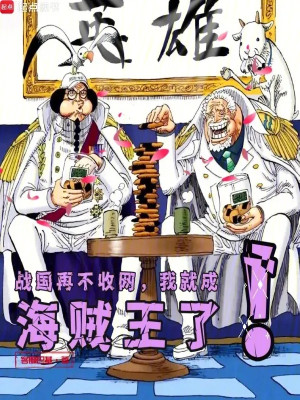 Chiến Quốc Lại Không Thu Lưới, Ta Liền Thành Vua Hải Tặc ! Poster