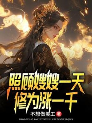 Chiếu Cố Tẩu Tẩu Một Ngày, Tu Vi Trướng Một Ngàn Poster
