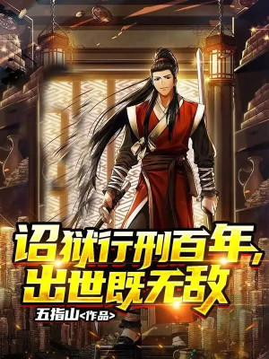 Chiếu Ngục Hành Hình Trăm Năm, Xuất Thế Vừa Vô Địch Poster