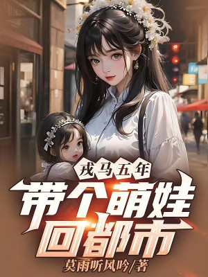 Chinh Chiến Năm Năm, Mang Cái Manh Em Bé Hồi Đô Thị Poster