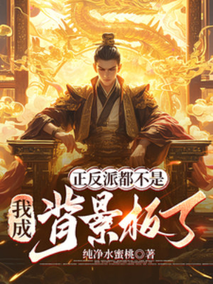 Chính Phản Phái Đều Không Phải, Ta Thành Tấm Phông Nền? Poster