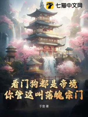 Chó Giữ Nhà Đều Là Đế Cảnh, Ngươi Quản Cái Này Gọi Nghèo Túng Tông Môn Poster