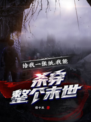 Cho Ta Một Trang Giấy, Ta Có Thể Giết Xuyên Toàn Bộ Tận Thế Poster