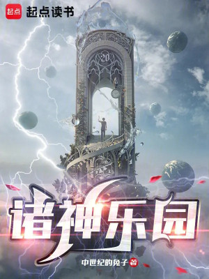 Chư Thần Nhạc Viên Poster