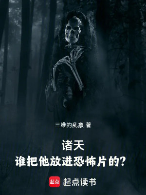 Chư Thiên: Ai Đem Hắn Bỏ Vào Phim Kinh Dị? Poster