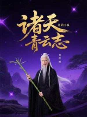 Chư Thiên: Đồ Đệ Nâng Ta Thanh Vân Chí Poster