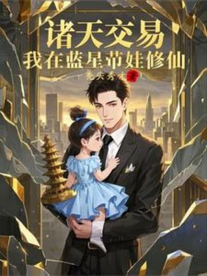 Chư Thiên Giao Dịch, Ta Tại Lam Tinh Mang Em Bé Tu Tiên Poster