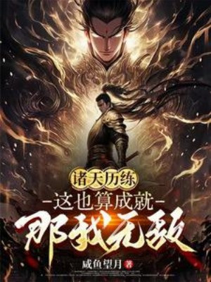 Chư Thiên Lịch Luyện: Vậy Cũng Là Thành Tựu? Vậy Ta Vô Địch Poster