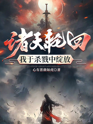 Chư Thiên Luân Hồi, Ta Rực Rỡ Giữa Huyết Chiến Poster