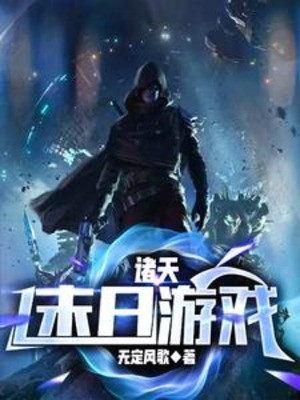 Chư Thiên Mạt Nhật Du Hí Poster