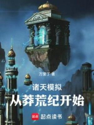 Chư Thiên Mô Phỏng: Từ Mãng Hoang Kỷ Bắt Đầu Poster