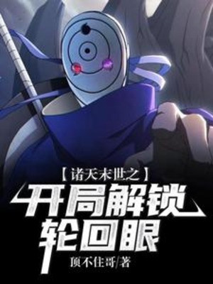 Chư Thiên Tận Thế Chi Bắt Đầu Giải Tỏa Luân Hồi Nhãn Poster