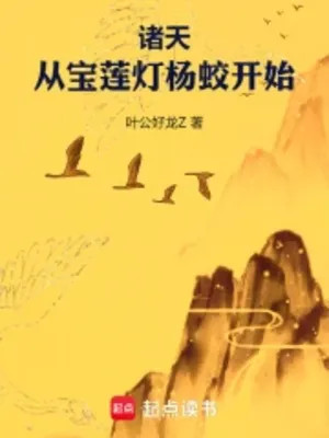 Chư Thiên: Từ Bảo Liên Đăng Dương Giao Bắt Đầu Poster