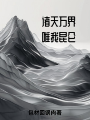 Chư Thiên Vạn Giới, Duy Ngã Côn Luân Poster