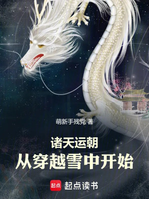 Chư Thiên Vận Triều: Theo Xuyên Qua Tuyết Trung Bắt Đầu Poster