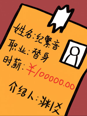 Chức Nghiệp Thế Thân, Lương Mười Vạn