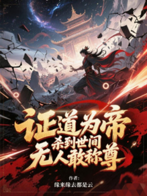Chứng Đạo Là Đế, Giết Tới Thế Gian Không Người Dám Xưng Tôn Poster