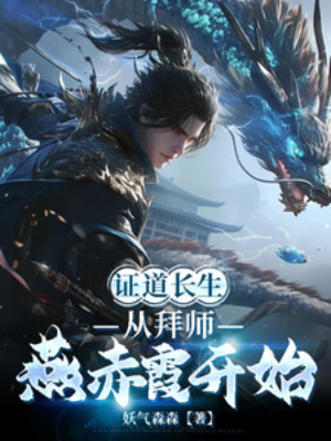 Chứng Đạo Trường Sinh, Từ Bái Sư Yến Xích Hà Bắt Đầu Poster
