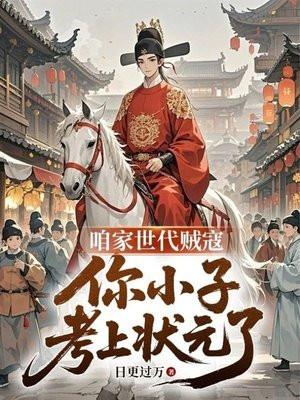 Chúng Ta Thời Đại Cường Đạo, Tiểu Tử Ngươi Thi Đậu Trạng Nguyên Poster