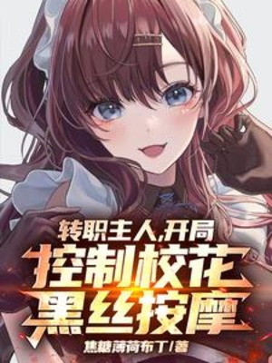 Chuyển Chức Chủ Nhân, Bắt Đầu Khống Chế Giáo Hoa Chỉ Đen Xoa Bóp Poster