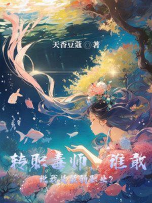 Chuyển Chức Độc Sư, Ai Dám Nói Ta Là Chức Nghiệp Yếu Nhất? Poster