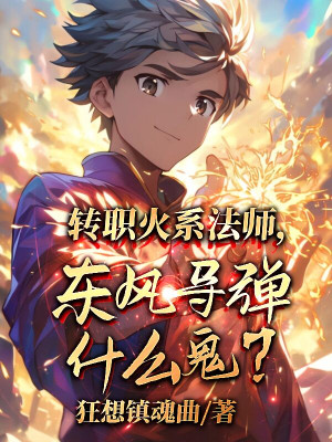 Chuyển Chức Hỏa Hệ Pháp Sư, Đông Phong Đạn Đạo Cái Quỷ Gì? Poster