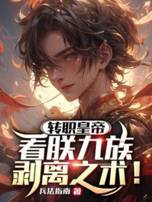 Chuyển Chức Hoàng Đế: Nhìn Trẫm Cửu Tộc Tước Đoạt Chi Thuật! Poster