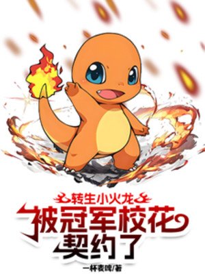 Chuyển Sinh Charmander, Bị Quán Quân Hoa Khôi Trường Khế Ước Poster