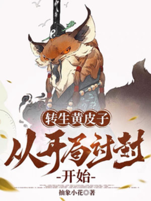 Chuyển Sinh Chồn Vàng, Theo Bắt Đầu Thảo Phong Bắt Đầu Poster