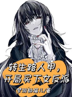 Chuyển Sinh Người Qua Đường Giáp, Bắt Đầu Mua Xuống Nữ Phản Diện Poster