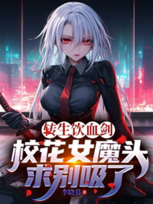 Chuyển Sinh Uống Máu Kiếm, Giáo Hoa Nữ Ma Đầu Cầu Đừng Hút Poster