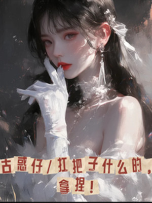 Cổ Hoặc Tử Lão Đại Gì Đó, Nắm