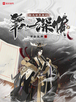 Cổ Long Thế Giới Bên Trong Đệ Nhất Thâm Tình Poster
