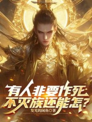 Có Người Nhất Định Phải Tìm Đường Chết, Không Diệt Tộc Còn Có Thể Sao? Poster